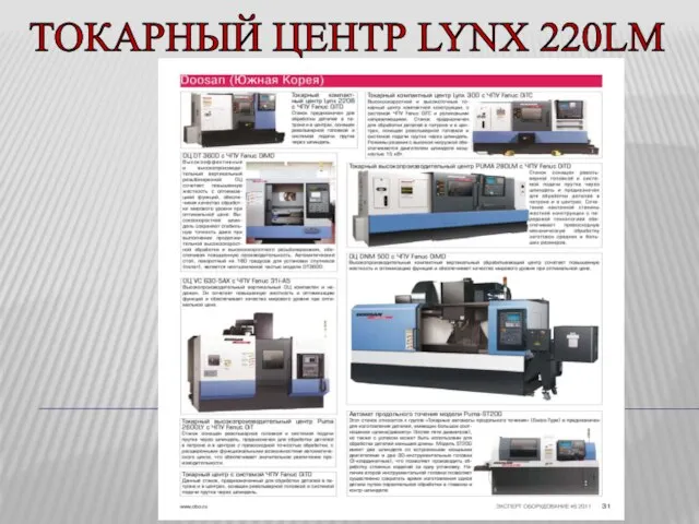 ТОКАРНЫЙ ЦЕНТР LYNX 220LM