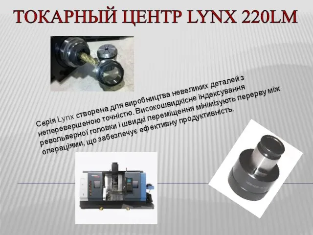 ТОКАРНЫЙ ЦЕНТР LYNX 220LM Серія Lynx створена для виробництва невеликих деталей з