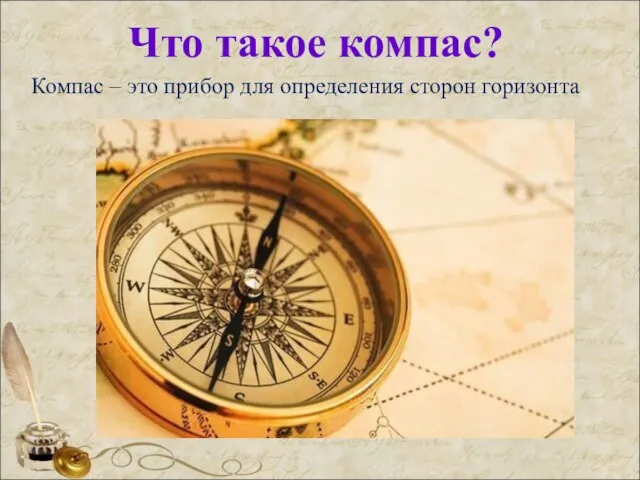 Что такое компас? Компас – это прибор для определения сторон горизонта