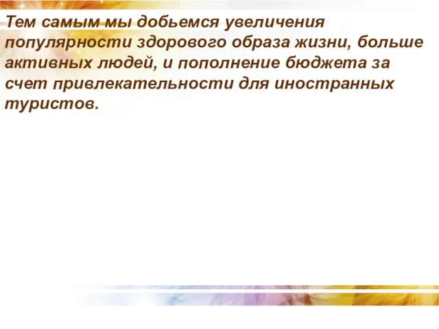 Тем самым мы добьемся увеличения популярности здорового образа жизни, больше активных людей,