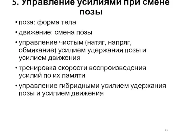 5. Управление усилиями при смене позы поза: форма тела движение: смена позы