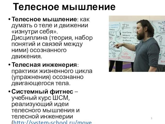 Телесное мышление Телесное мышление: как думать о теле и движении «изнутри себя».