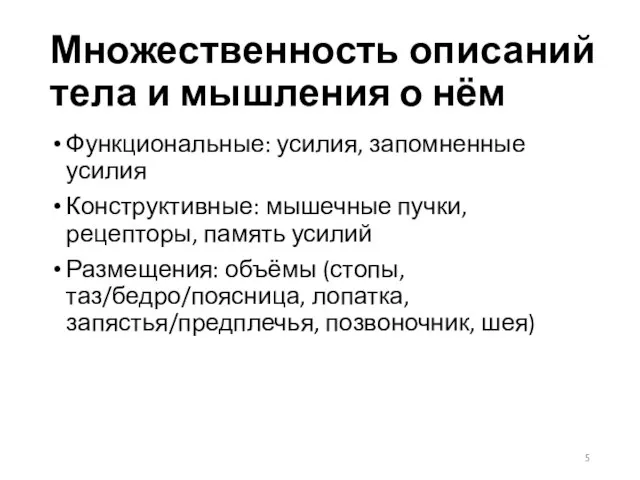 Множественность описаний тела и мышления о нём Функциональные: усилия, запомненные усилия Конструктивные: