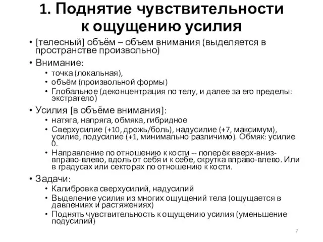 1. Поднятие чувствительности к ощущению усилия [телесный] объём – объем внимания (выделяется