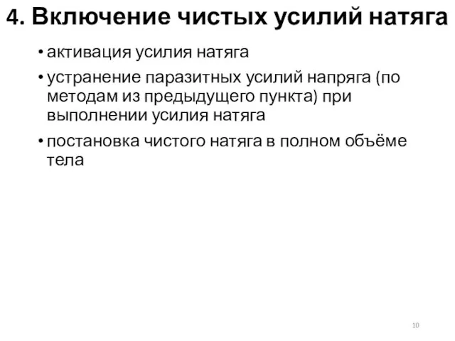 4. Включение чистых усилий натяга активация усилия натяга устранение паразитных усилий напряга