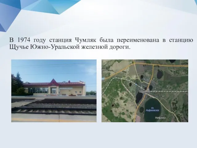 В 1974 году станция Чумляк была переименована в станцию Щучье Южно-Уральской железной дороги.