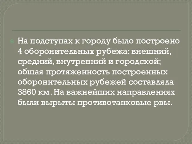 На подступах к городу было построено 4 оборонительных рубежа: внешний, средний, внутренний