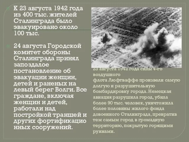 23 августа 1942 года силы 4-го воздушного флота Люфтваффе произвели самую долгую