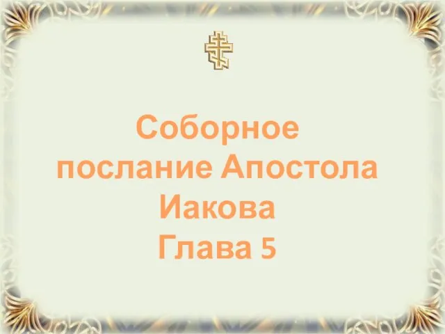 Соборное послание Апостола Иакова Глава 5