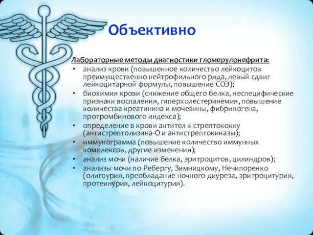 Объективно Лабораторные методы диагностики гломерулонефрита: анализ крови (повышенное количество лейкоцитов преимущественно нейтрофильного