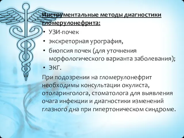 Инструментальные методы диагностики гломерулонефрита: УЗИ-почек экскреторная урография, биопсия почек (для уточнения морфологического