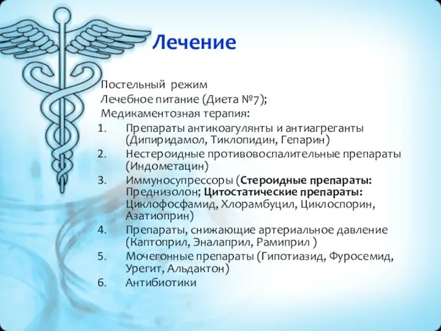 Лечение Постельный режим Лечебное питание (Диета №7); Медикаментозная терапия: Препараты антикоагулянты и