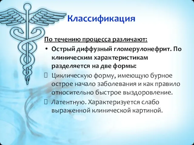 Классификация По течению процесса различают: Острый диффузный гломерулонефрит. По клиническим характеристикам разделяется