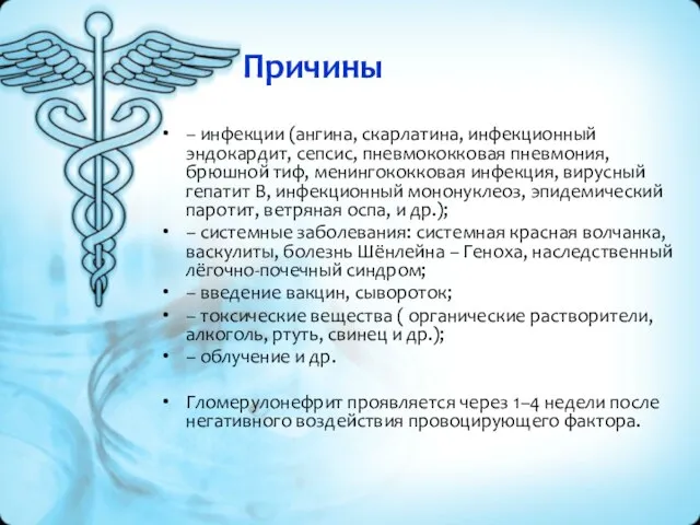 Причины – инфекции (ангина, скарлатина, инфекционный эндокардит, сепсис, пневмококковая пневмония, брюшной тиф,