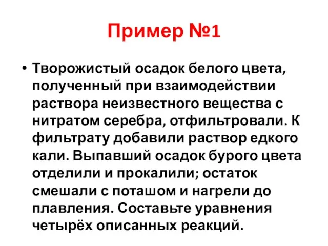 Пример №1 Творожистый осадок белого цвета, полученный при взаимодействии раствора неизвестного вещества