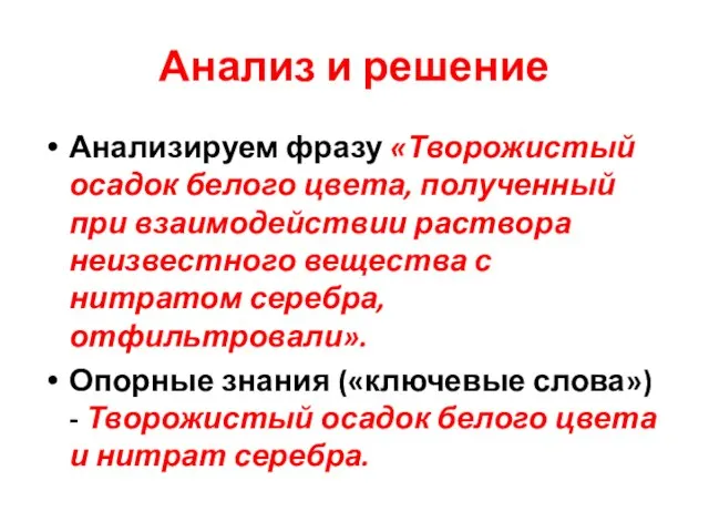 Анализ и решение Анализируем фразу «Творожистый осадок белого цвета, полученный при взаимодействии