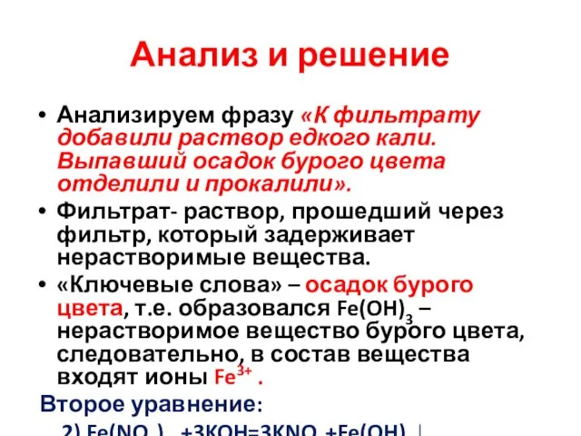 Анализ и решение Анализируем фразу «К фильтрату добавили раствор едкого кали. Выпавший