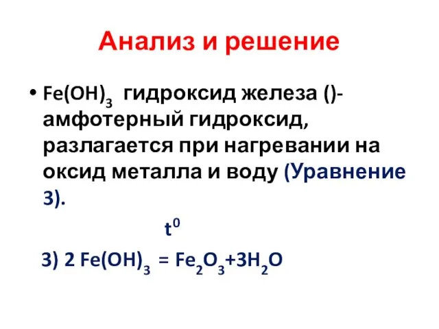 Анализ и решение Fe(OH)3 гидроксид железа ()-амфотерный гидроксид, разлагается при нагревании на