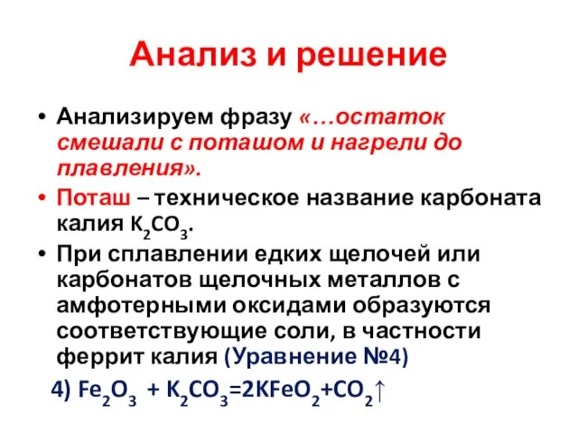 Анализ и решение Анализируем фразу «…остаток смешали с поташом и нагрели до