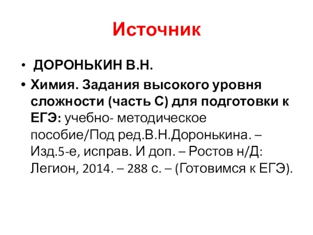 Источник ДОРОНЬКИН В.Н. Химия. Задания высокого уровня сложности (часть С) для подготовки