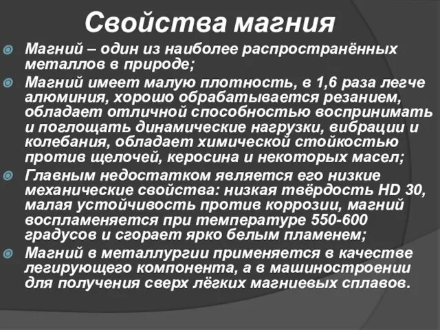 Свойства магния Магний – один из наиболее распространённых металлов в природе; Магний