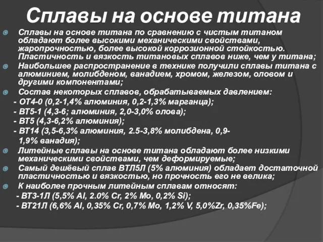 Сплавы на основе титана Сплавы на основе титана по сравнению с чистым