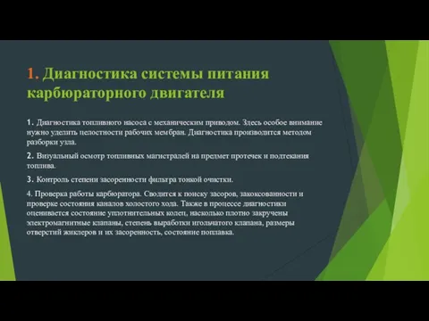 1. Диагностика системы питания карбюраторного двигателя 1. Диагностика топливного насоса с механическим