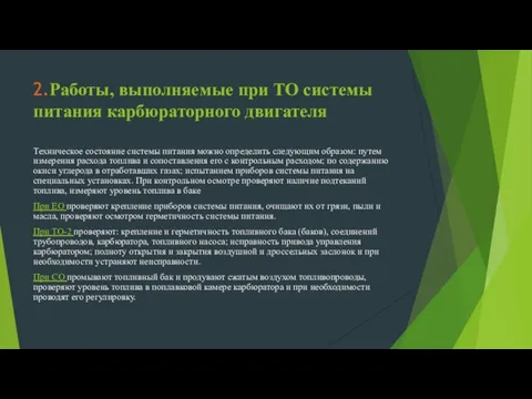 2.Работы, выполняемые при ТО системы питания карбюраторного двигателя Техническое состояние системы питания