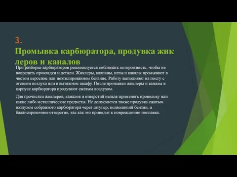 3.Промывка карбюратора, продувка жиклеров и каналов При разборке карбюраторов рекомендуется соблюдать осторожность,