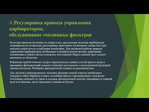 4.Регулировка привода управления карбюратором, обслуживание топливных фильтров Если при нажатии на педаль