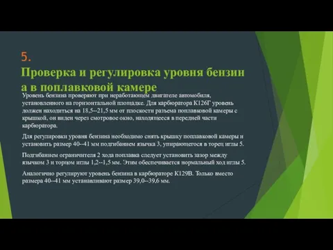 5.Проверка и регулировка уровня бензина в поплавковой камере Уровень бензина проверяют при