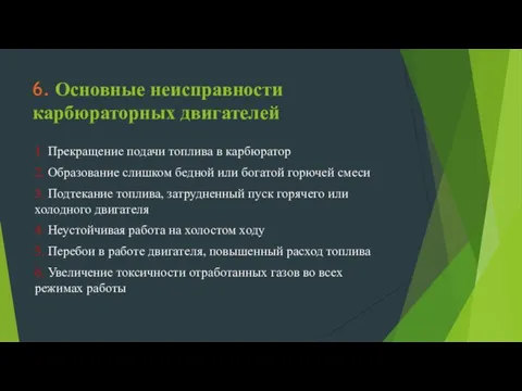 6. Основные неисправности карбюраторных двигателей 1. Прекращение подачи топлива в карбюратор 2.