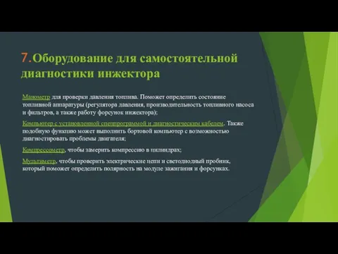 7.Оборудование для самостоятельной диагностики инжектора Манометр для проверки давления топлива. Поможет определить