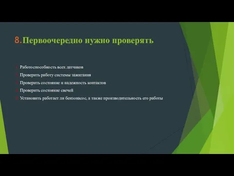 8.Первоочередно нужно проверять 1. Работоспособность всех датчиков 2. Проверить работу системы зажигания