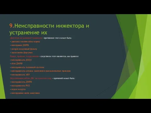 9.Неисправности инжектора и устранение их Двигатель не развивает мощности - причинами этого