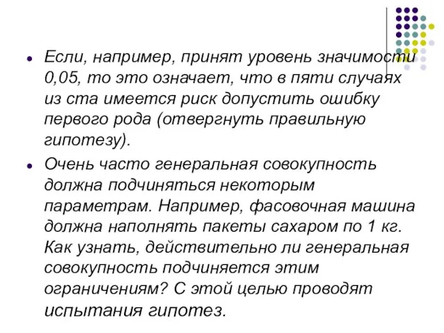 Если, например, принят уровень значимости 0,05, то это означает, что в пяти