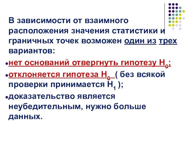 B зависимости от взаимного расположения значения статистики и граничных точек возможен один