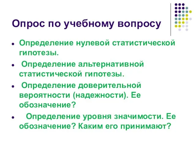 Опрос по учебному вопросу Определение нулевой статистической гипотезы. Определение альтернативной статистической гипотезы.