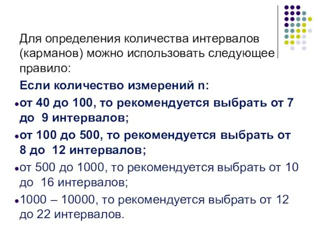 Для определения количества интервалов (карманов) можно использовать следующее правило: Если количество измерений