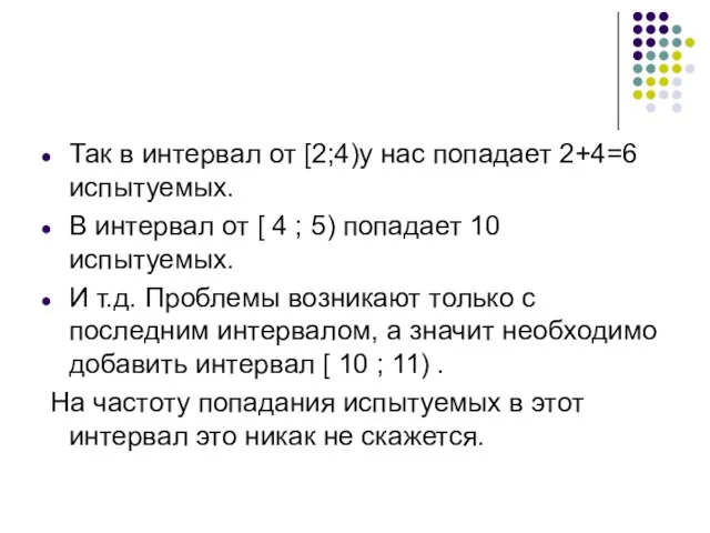 Так в интервал от [2;4)у нас попадает 2+4=6 испытуемых. В интервал от