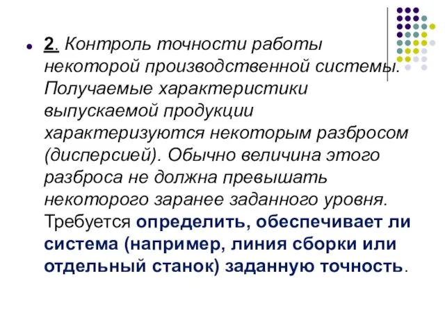 2. Контроль точности работы некоторой производственной системы. Получаемые характеристики выпускаемой продукции характеризуются