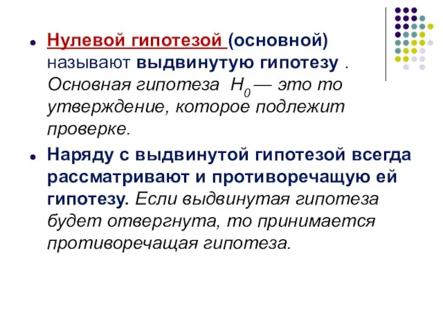 Нулевой гипотезой (основной) называют выдвинутую гипотезу . Основная гипотеза H0 — это