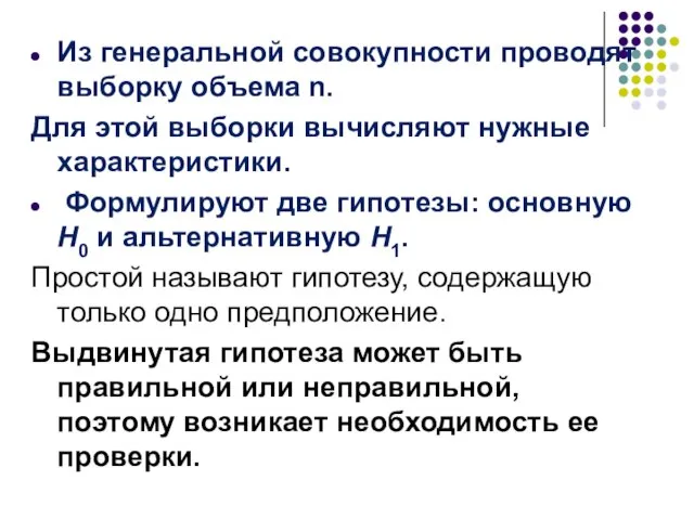 Из генеральной совокупности проводят выборку объе­ма n. Для этой выборки вычисляют нужные