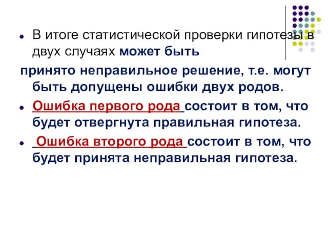 В итоге статистической проверки гипотезы в двух случаях может быть принято неправильное