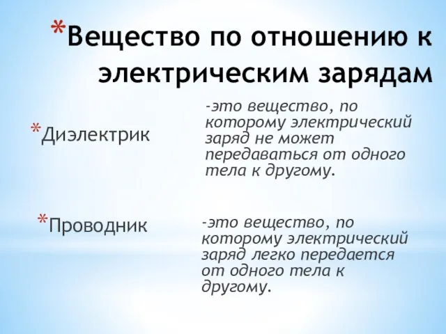 Вещество по отношению к электрическим зарядам Диэлектрик -это вещество, по которому электрический