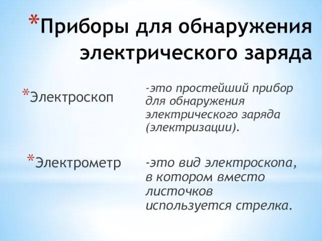 Приборы для обнаружения электрического заряда Электроскоп -это простейший прибор для обнаружения электрического