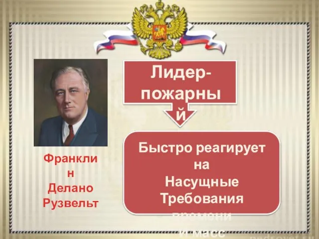 Лидер- пожарный Быстро реагирует на Насущные Требования времени И масс Франклин Делано Рузвельт