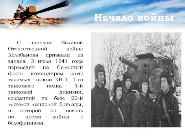 Начало войны С началом Великой Отечественной войны Колобанова призвали из запаса. 3