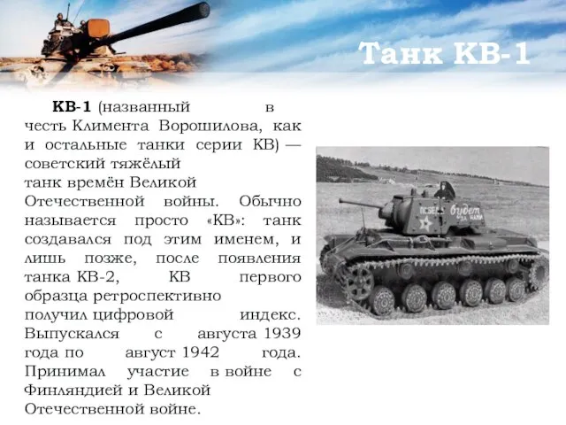 Танк КВ-1 КВ-1 (названный в честь Климента Ворошилова, как и остальные танки