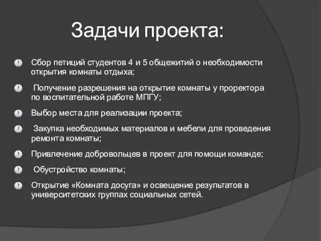 Задачи проекта: Сбор петиций студентов 4 и 5 общежитий о необходимости открытия